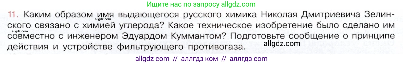 Химия, 9 класс Учебник, авторы: Габриелян Олег Саргисович, Остроумов Игорь Геннадьевич, Сладков Сергей Анатольевич, издательство Просвещение, Москва, 2023, белого цвета, страница 109, номер 11, Условие
