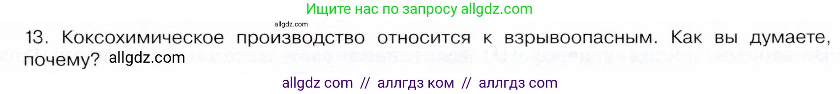 Химия, 9 класс Учебник, авторы: Габриелян Олег Саргисович, Остроумов Игорь Геннадьевич, Сладков Сергей Анатольевич, издательство Просвещение, Москва, 2023, белого цвета, страница 109, номер 13, Условие