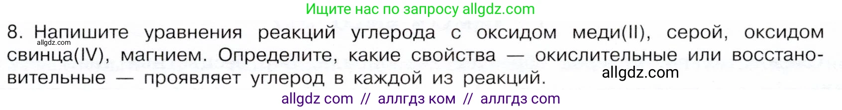 Химия, 9 класс Учебник, авторы: Габриелян Олег Саргисович, Остроумов Игорь Геннадьевич, Сладков Сергей Анатольевич, издательство Просвещение, Москва, 2023, белого цвета, страница 109, номер 8, Условие