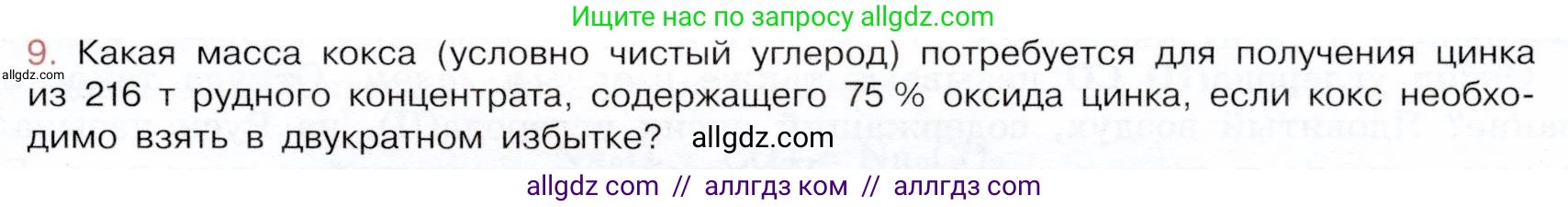 Химия, 9 класс Учебник, авторы: Габриелян Олег Саргисович, Остроумов Игорь Геннадьевич, Сладков Сергей Анатольевич, издательство Просвещение, Москва, 2023, белого цвета, страница 109, номер 9, Условие