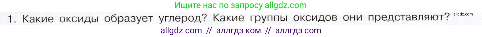 Химия, 9 класс Учебник, авторы: Габриелян Олег Саргисович, Остроумов Игорь Геннадьевич, Сладков Сергей Анатольевич, издательство Просвещение, Москва, 2023, белого цвета, страница 114, номер 1, Условие