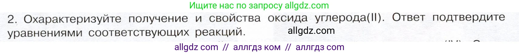 Химия, 9 класс Учебник, авторы: Габриелян Олег Саргисович, Остроумов Игорь Геннадьевич, Сладков Сергей Анатольевич, издательство Просвещение, Москва, 2023, белого цвета, страница 114, номер 2, Условие