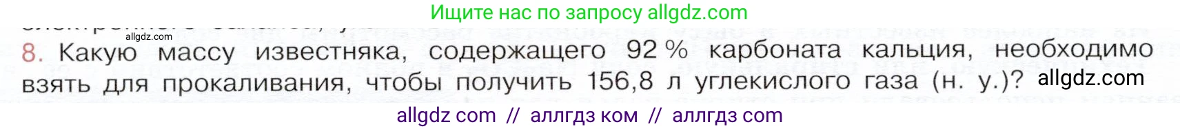 Химия, 9 класс Учебник, авторы: Габриелян Олег Саргисович, Остроумов Игорь Геннадьевич, Сладков Сергей Анатольевич, издательство Просвещение, Москва, 2023, белого цвета, страница 114, номер 8, Условие
