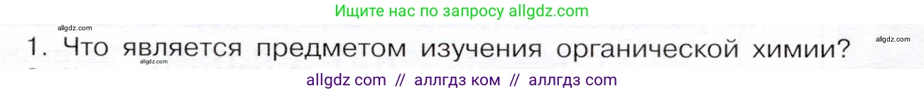 Химия, 9 класс Учебник, авторы: Габриелян Олег Саргисович, Остроумов Игорь Геннадьевич, Сладков Сергей Анатольевич, издательство Просвещение, Москва, 2023, белого цвета, страница 119, номер 1, Условие