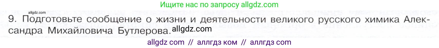 Химия, 9 класс Учебник, авторы: Габриелян Олег Саргисович, Остроумов Игорь Геннадьевич, Сладков Сергей Анатольевич, издательство Просвещение, Москва, 2023, белого цвета, страница 119, номер 9, Условие