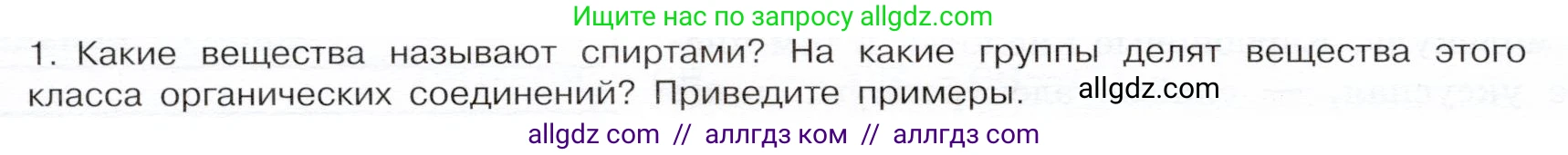 Химия, 9 класс Учебник, авторы: Габриелян Олег Саргисович, Остроумов Игорь Геннадьевич, Сладков Сергей Анатольевич, издательство Просвещение, Москва, 2023, белого цвета, страница 122, номер 1, Условие