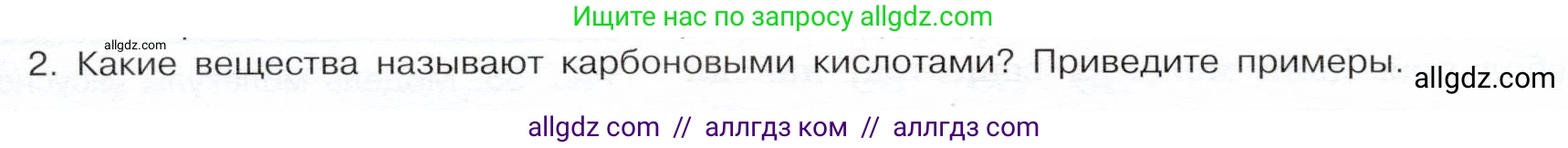 Химия, 9 класс Учебник, авторы: Габриелян Олег Саргисович, Остроумов Игорь Геннадьевич, Сладков Сергей Анатольевич, издательство Просвещение, Москва, 2023, белого цвета, страница 122, номер 2, Условие