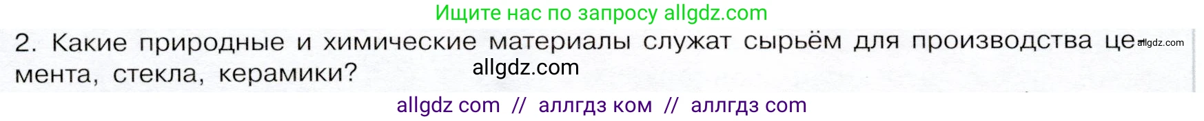Химия, 9 класс Учебник, авторы: Габриелян Олег Саргисович, Остроумов Игорь Геннадьевич, Сладков Сергей Анатольевич, издательство Просвещение, Москва, 2023, белого цвета, страница 132, номер 2, Условие