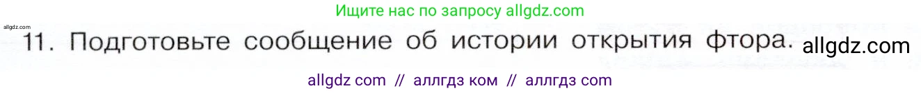 Химия, 9 класс Учебник, авторы: Габриелян Олег Саргисович, Остроумов Игорь Геннадьевич, Сладков Сергей Анатольевич, издательство Просвещение, Москва, 2023, белого цвета, страница 136, номер 11, Условие