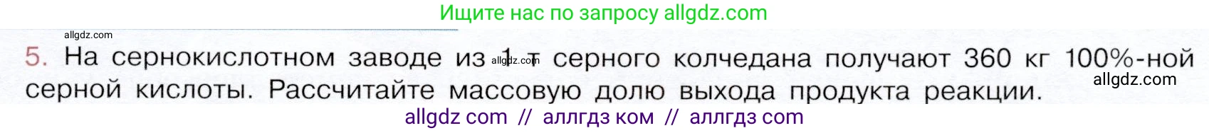 Химия, 9 класс Учебник, авторы: Габриелян Олег Саргисович, Остроумов Игорь Геннадьевич, Сладков Сергей Анатольевич, издательство Просвещение, Москва, 2023, белого цвета, страница 141, номер 5, Условие