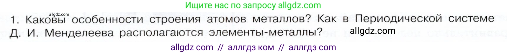 Химия, 9 класс Учебник, авторы: Габриелян Олег Саргисович, Остроумов Игорь Геннадьевич, Сладков Сергей Анатольевич, издательство Просвещение, Москва, 2023, белого цвета, страница 148, номер 1, Условие