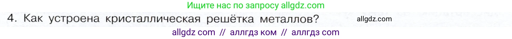 Химия, 9 класс Учебник, авторы: Габриелян Олег Саргисович, Остроумов Игорь Геннадьевич, Сладков Сергей Анатольевич, издательство Просвещение, Москва, 2023, белого цвета, страница 149, номер 4, Условие