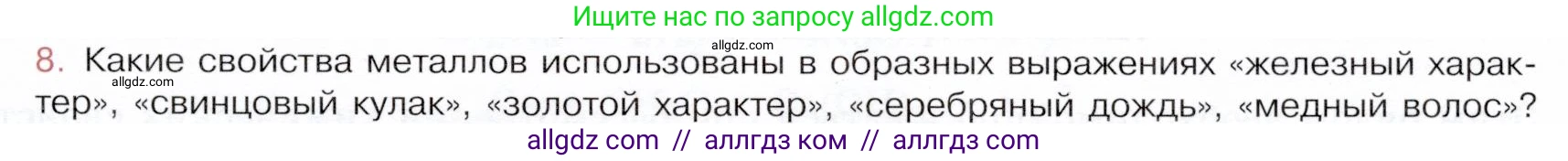 Химия, 9 класс Учебник, авторы: Габриелян Олег Саргисович, Остроумов Игорь Геннадьевич, Сладков Сергей Анатольевич, издательство Просвещение, Москва, 2023, белого цвета, страница 149, номер 8, Условие