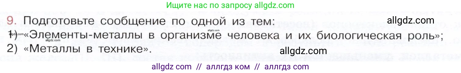Химия, 9 класс Учебник, авторы: Габриелян Олег Саргисович, Остроумов Игорь Геннадьевич, Сладков Сергей Анатольевич, издательство Просвещение, Москва, 2023, белого цвета, страница 149, номер 9, Условие