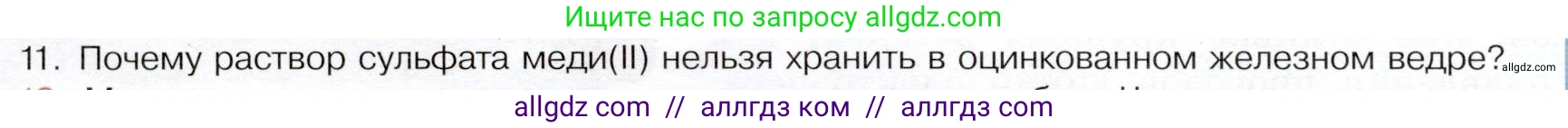 Химия, 9 класс Учебник, авторы: Габриелян Олег Саргисович, Остроумов Игорь Геннадьевич, Сладков Сергей Анатольевич, издательство Просвещение, Москва, 2023, белого цвета, страница 154, номер 11, Условие