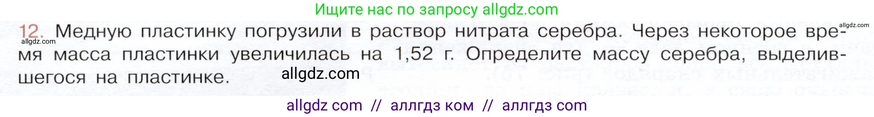 Химия, 9 класс Учебник, авторы: Габриелян Олег Саргисович, Остроумов Игорь Геннадьевич, Сладков Сергей Анатольевич, издательство Просвещение, Москва, 2023, белого цвета, страница 154, номер 12, Условие