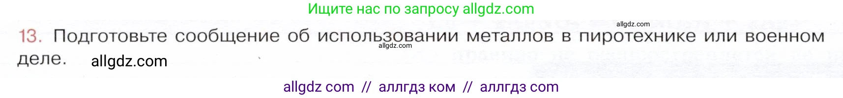 Химия, 9 класс Учебник, авторы: Габриелян Олег Саргисович, Остроумов Игорь Геннадьевич, Сладков Сергей Анатольевич, издательство Просвещение, Москва, 2023, белого цвета, страница 154, номер 13, Условие