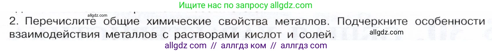 Химия, 9 класс Учебник, авторы: Габриелян Олег Саргисович, Остроумов Игорь Геннадьевич, Сладков Сергей Анатольевич, издательство Просвещение, Москва, 2023, белого цвета, страница 153, номер 2, Условие