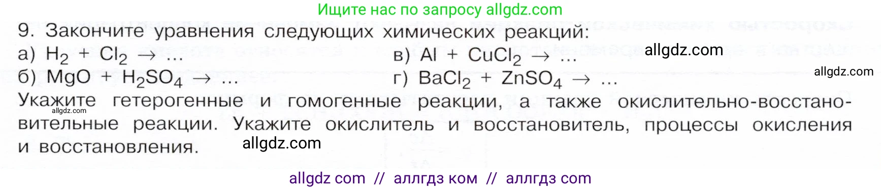 Химия, 9 класс Учебник, авторы: Габриелян Олег Саргисович, Остроумов Игорь Геннадьевич, Сладков Сергей Анатольевич, издательство Просвещение, Москва, 2023, белого цвета, страница 19, номер 9, Условие