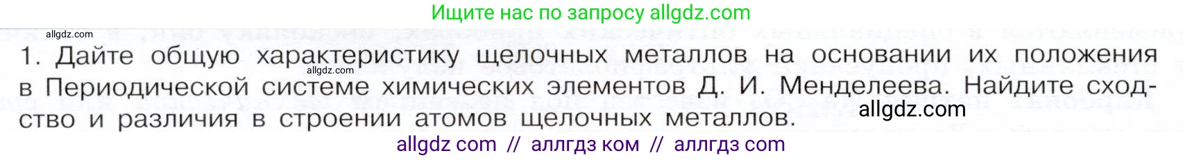 Химия, 9 класс Учебник, авторы: Габриелян Олег Саргисович, Остроумов Игорь Геннадьевич, Сладков Сергей Анатольевич, издательство Просвещение, Москва, 2023, белого цвета, страница 158, номер 1, Условие