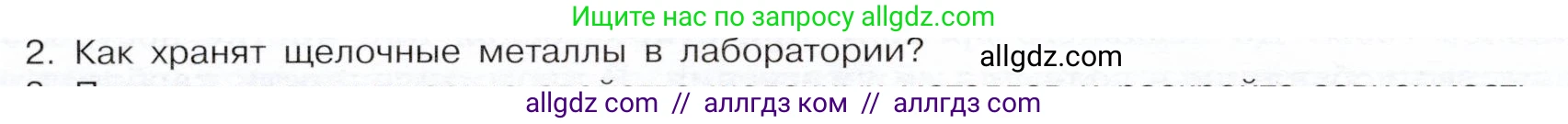 Химия, 9 класс Учебник, авторы: Габриелян Олег Саргисович, Остроумов Игорь Геннадьевич, Сладков Сергей Анатольевич, издательство Просвещение, Москва, 2023, белого цвета, страница 158, номер 2, Условие