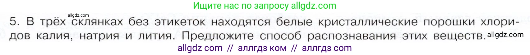 Химия, 9 класс Учебник, авторы: Габриелян Олег Саргисович, Остроумов Игорь Геннадьевич, Сладков Сергей Анатольевич, издательство Просвещение, Москва, 2023, белого цвета, страница 159, номер 5, Условие