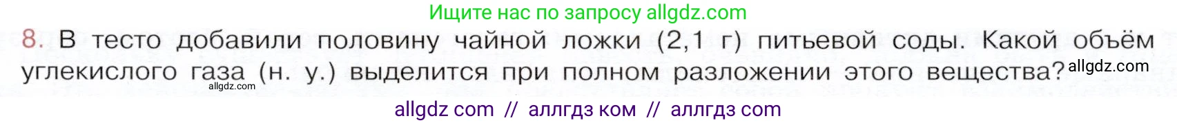 Химия, 9 класс Учебник, авторы: Габриелян Олег Саргисович, Остроумов Игорь Геннадьевич, Сладков Сергей Анатольевич, издательство Просвещение, Москва, 2023, белого цвета, страница 159, номер 8, Условие