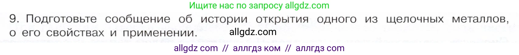 Химия, 9 класс Учебник, авторы: Габриелян Олег Саргисович, Остроумов Игорь Геннадьевич, Сладков Сергей Анатольевич, издательство Просвещение, Москва, 2023, белого цвета, страница 159, номер 9, Условие