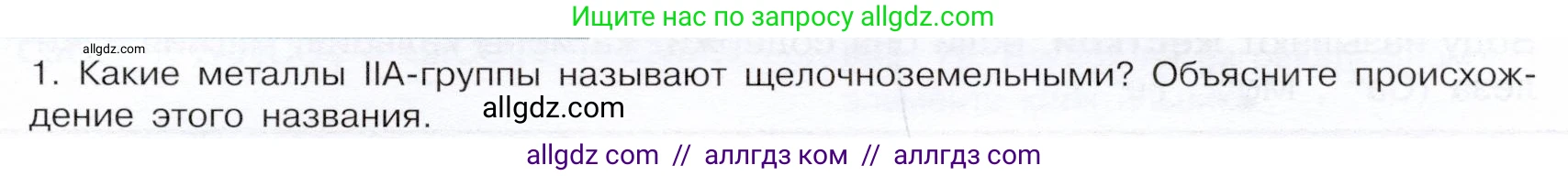 Химия, 9 класс Учебник, авторы: Габриелян Олег Саргисович, Остроумов Игорь Геннадьевич, Сладков Сергей Анатольевич, издательство Просвещение, Москва, 2023, белого цвета, страница 163, номер 1, Условие