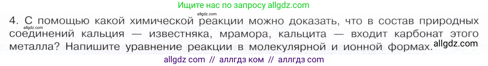 Химия, 9 класс Учебник, авторы: Габриелян Олег Саргисович, Остроумов Игорь Геннадьевич, Сладков Сергей Анатольевич, издательство Просвещение, Москва, 2023, белого цвета, страница 163, номер 4, Условие