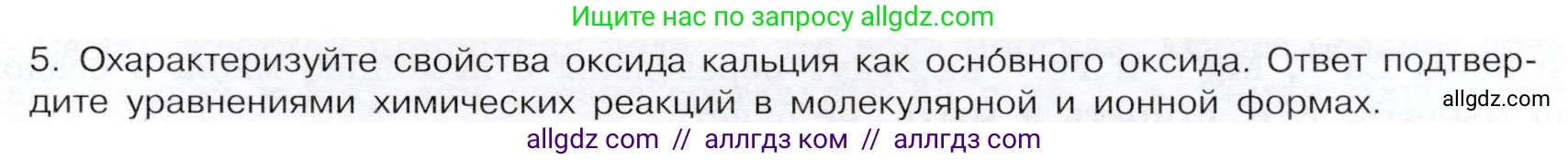 Химия, 9 класс Учебник, авторы: Габриелян Олег Саргисович, Остроумов Игорь Геннадьевич, Сладков Сергей Анатольевич, издательство Просвещение, Москва, 2023, белого цвета, страница 163, номер 5, Условие