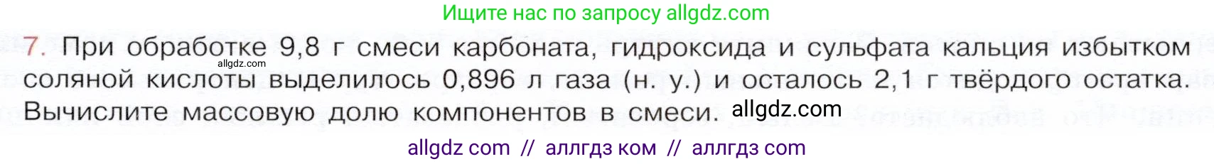 Химия, 9 класс Учебник, авторы: Габриелян Олег Саргисович, Остроумов Игорь Геннадьевич, Сладков Сергей Анатольевич, издательство Просвещение, Москва, 2023, белого цвета, страница 163, номер 7, Условие