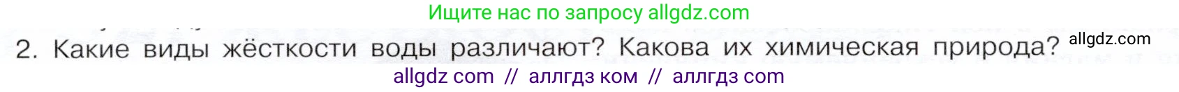 Химия, 9 класс Учебник, авторы: Габриелян Олег Саргисович, Остроумов Игорь Геннадьевич, Сладков Сергей Анатольевич, издательство Просвещение, Москва, 2023, белого цвета, страница 166, номер 2, Условие