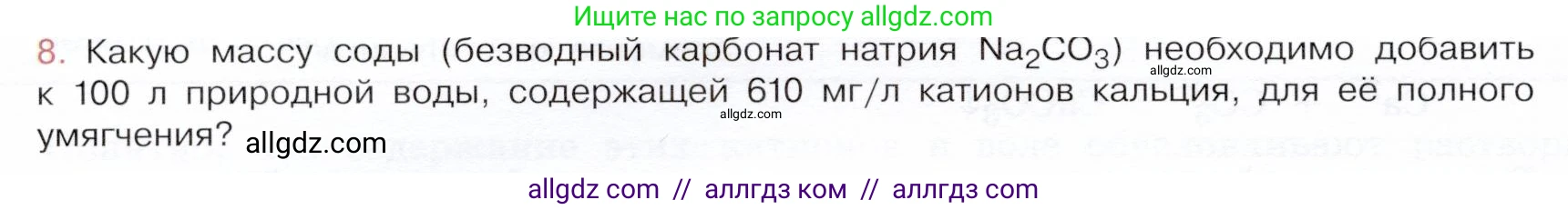 Химия, 9 класс Учебник, авторы: Габриелян Олег Саргисович, Остроумов Игорь Геннадьевич, Сладков Сергей Анатольевич, издательство Просвещение, Москва, 2023, белого цвета, страница 166, номер 8, Условие