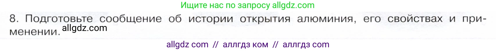 Химия, 9 класс Учебник, авторы: Габриелян Олег Саргисович, Остроумов Игорь Геннадьевич, Сладков Сергей Анатольевич, издательство Просвещение, Москва, 2023, белого цвета, страница 171, номер 8, Условие