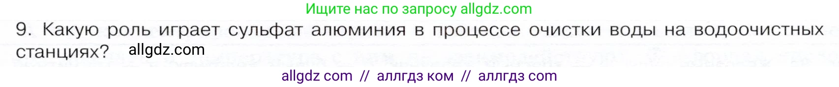 Химия, 9 класс Учебник, авторы: Габриелян Олег Саргисович, Остроумов Игорь Геннадьевич, Сладков Сергей Анатольевич, издательство Просвещение, Москва, 2023, белого цвета, страница 171, номер 9, Условие