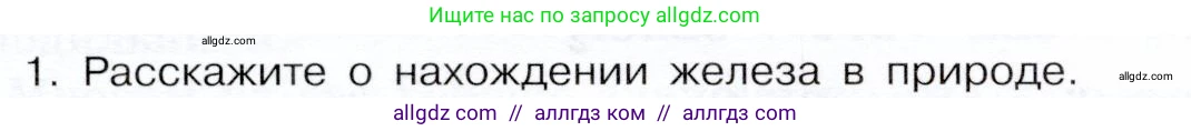 Химия, 9 класс Учебник, авторы: Габриелян Олег Саргисович, Остроумов Игорь Геннадьевич, Сладков Сергей Анатольевич, издательство Просвещение, Москва, 2023, белого цвета, страница 176, номер 1, Условие