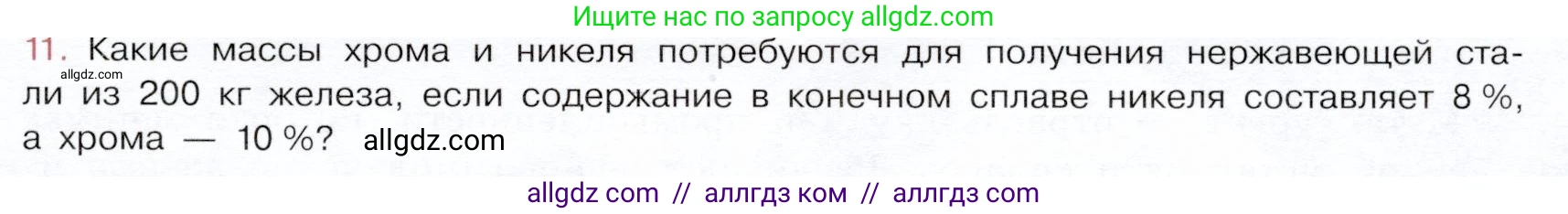 Химия, 9 класс Учебник, авторы: Габриелян Олег Саргисович, Остроумов Игорь Геннадьевич, Сладков Сергей Анатольевич, издательство Просвещение, Москва, 2023, белого цвета, страница 189, номер 11, Условие