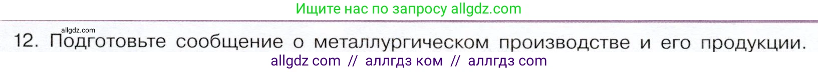 Химия, 9 класс Учебник, авторы: Габриелян Олег Саргисович, Остроумов Игорь Геннадьевич, Сладков Сергей Анатольевич, издательство Просвещение, Москва, 2023, белого цвета, страница 189, номер 12, Условие