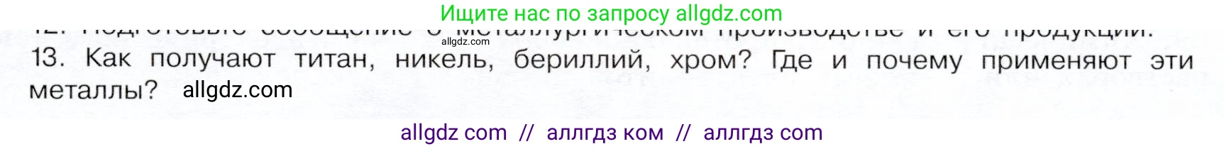 Химия, 9 класс Учебник, авторы: Габриелян Олег Саргисович, Остроумов Игорь Геннадьевич, Сладков Сергей Анатольевич, издательство Просвещение, Москва, 2023, белого цвета, страница 189, номер 13, Условие