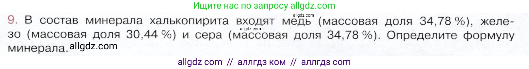 Химия, 9 класс Учебник, авторы: Габриелян Олег Саргисович, Остроумов Игорь Геннадьевич, Сладков Сергей Анатольевич, издательство Просвещение, Москва, 2023, белого цвета, страница 189, номер 9, Условие
