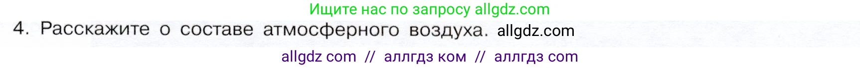 Химия, 9 класс Учебник, авторы: Габриелян Олег Саргисович, Остроумов Игорь Геннадьевич, Сладков Сергей Анатольевич, издательство Просвещение, Москва, 2023, белого цвета, страница 197, номер 4, Условие