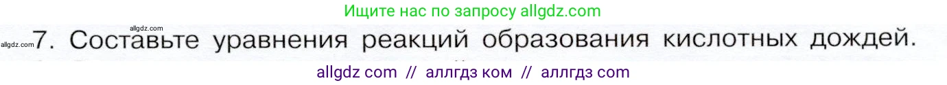 Химия, 9 класс Учебник, авторы: Габриелян Олег Саргисович, Остроумов Игорь Геннадьевич, Сладков Сергей Анатольевич, издательство Просвещение, Москва, 2023, белого цвета, страница 201, номер 7, Условие