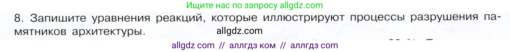 Химия, 9 класс Учебник, авторы: Габриелян Олег Саргисович, Остроумов Игорь Геннадьевич, Сладков Сергей Анатольевич, издательство Просвещение, Москва, 2023, белого цвета, страница 201, номер 8, Условие