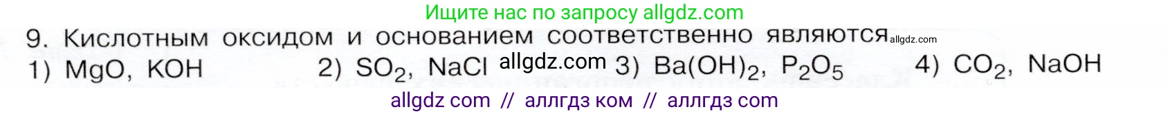 Химия, 9 класс Учебник, авторы: Габриелян Олег Саргисович, Остроумов Игорь Геннадьевич, Сладков Сергей Анатольевич, издательство Просвещение, Москва, 2023, белого цвета, страница 208, номер 9, Условие