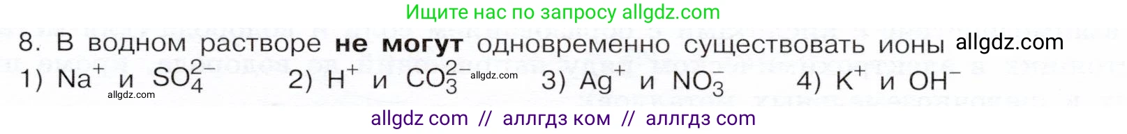 Химия, 9 класс Учебник, авторы: Габриелян Олег Саргисович, Остроумов Игорь Геннадьевич, Сладков Сергей Анатольевич, издательство Просвещение, Москва, 2023, белого цвета, страница 211, номер 8, Условие