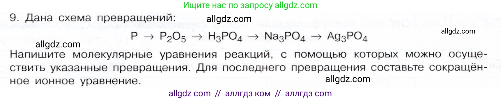 Химия, 9 класс Учебник, авторы: Габриелян Олег Саргисович, Остроумов Игорь Геннадьевич, Сладков Сергей Анатольевич, издательство Просвещение, Москва, 2023, белого цвета, страница 217, номер 9, Условие