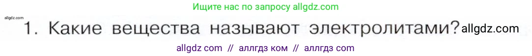 Химия, 9 класс Учебник, авторы: Габриелян Олег Саргисович, Остроумов Игорь Геннадьевич, Сладков Сергей Анатольевич, издательство Просвещение, Москва, 2023, белого цвета, страница 30, номер 1, Условие