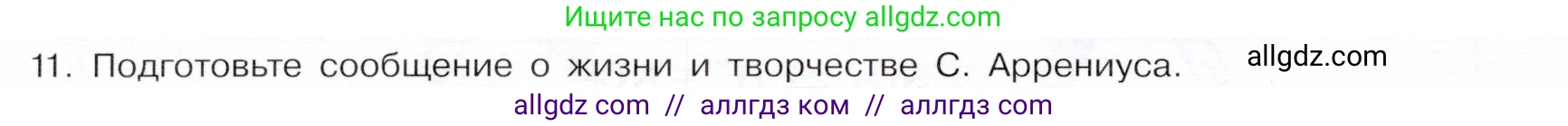 Химия, 9 класс Учебник, авторы: Габриелян Олег Саргисович, Остроумов Игорь Геннадьевич, Сладков Сергей Анатольевич, издательство Просвещение, Москва, 2023, белого цвета, страница 30, номер 11, Условие