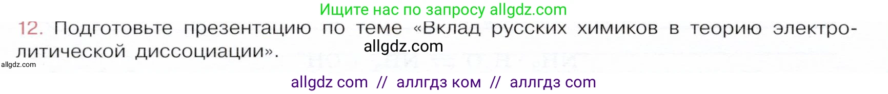 Химия, 9 класс Учебник, авторы: Габриелян Олег Саргисович, Остроумов Игорь Геннадьевич, Сладков Сергей Анатольевич, издательство Просвещение, Москва, 2023, белого цвета, страница 30, номер 12, Условие